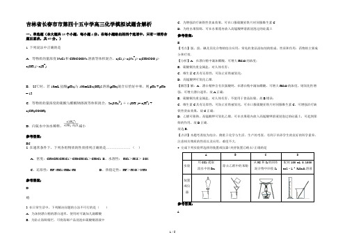 吉林省长春市市第四十五中学高三化学模拟试题含解析