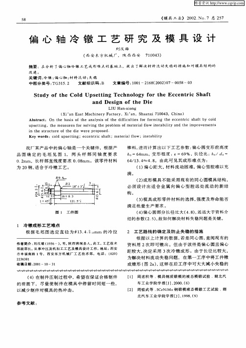 偏心轴冷镦工艺研究及模具设计