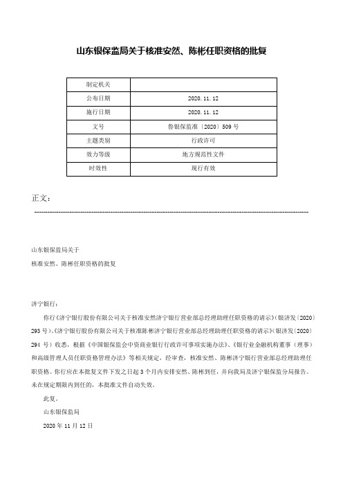 山东银保监局关于核准安然、陈彬任职资格的批复-鲁银保监准〔2020〕509号