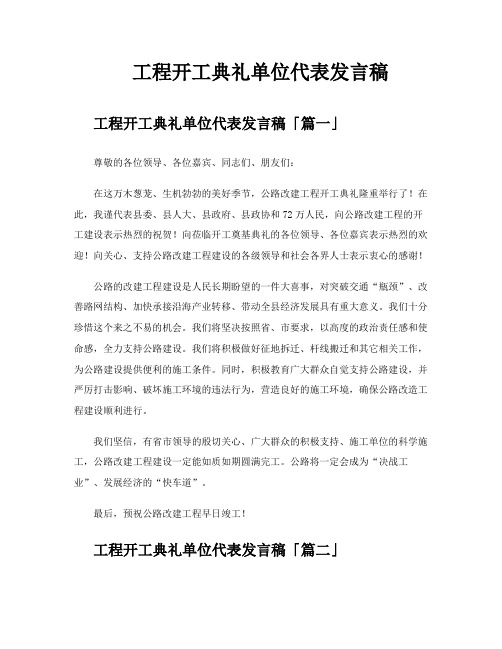 工程开工典礼单位代表发言稿