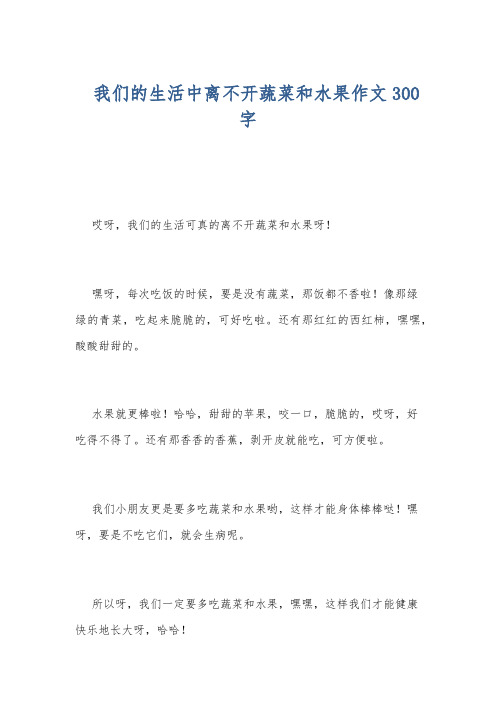 我们的生活中离不开蔬菜和水果作文300字