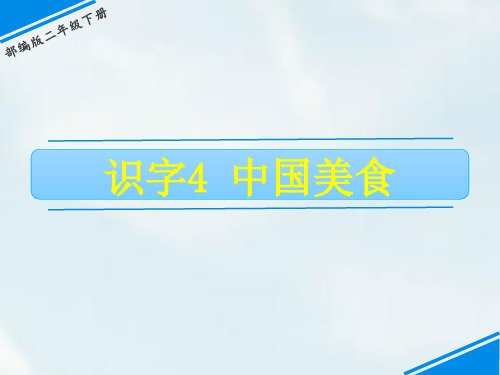 部编版小学语文二年级上册《中国美食》教学课件