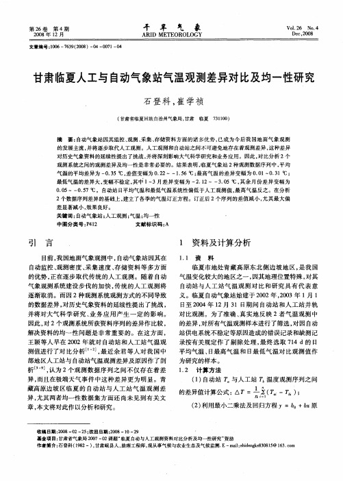 甘肃临夏人工与自动气象站气温观测差异对比及均一性研究