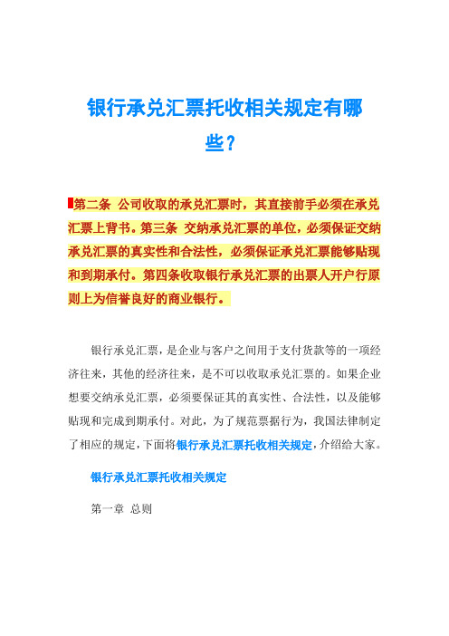 银行承兑汇票托收相关规定有哪些？