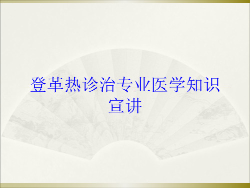 登革热诊治专业医学知识宣讲培训课件