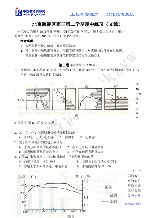 北京海淀区高三第二学期期中练习(文综)