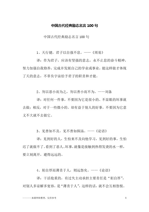 中国古代经典励志名言100句_励志