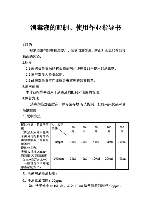 消毒液的配制、使用作业指导书