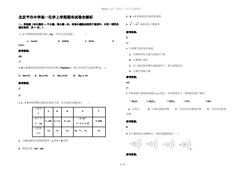 北京平谷中学高一化学上学期期末试卷含解析