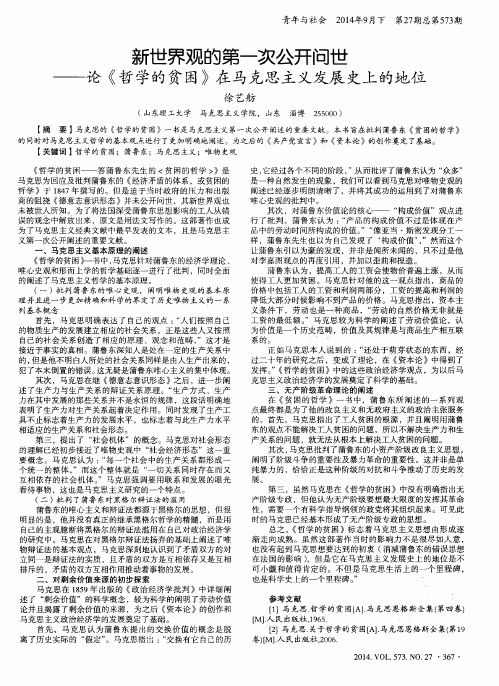 新世界观的第一次公开问世——论《哲学的贫困》在马克思主义发展
