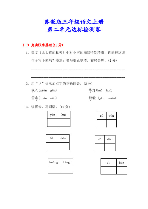 精品【苏教版】三年级语文上册《第二单元检测卷》(附答案)