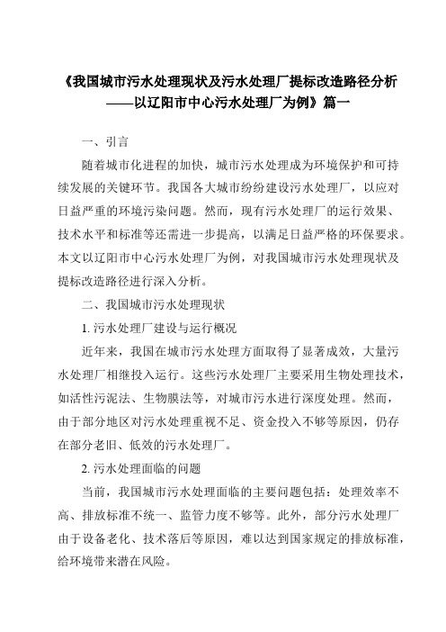 《2024年我国城市污水处理现状及污水处理厂提标改造路径分析——以辽阳市中心污水处理厂为例》范文