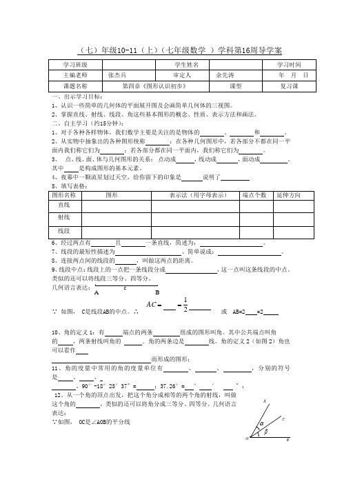 人教版七年级数学上册第四章《图形认识初步》复习课学案