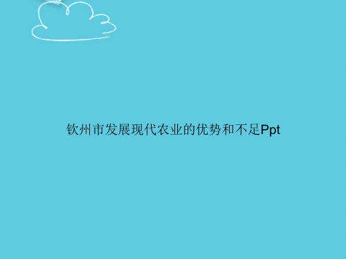 【精选文档】钦州市发展现代农业的优势和不足PptPPT