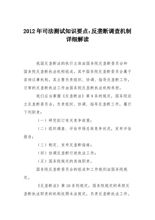 2012年司法测试知识要点：反垄断调查机制详细解读