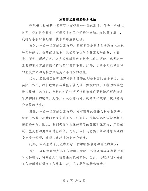 装配钳工技师经验和总结