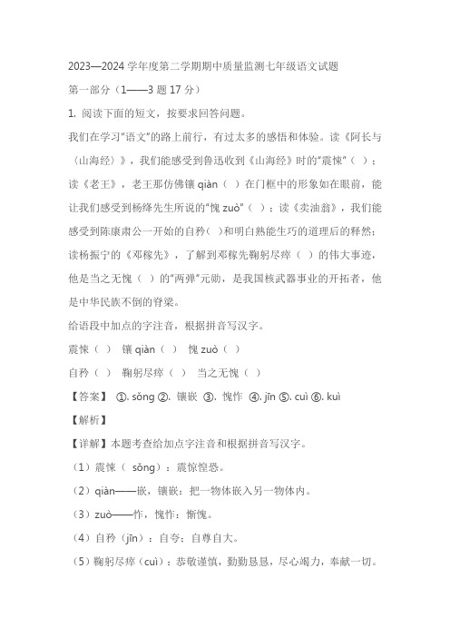 河北省承德市兴隆县2023-2024学年七年级下学期期中语文试题(解析版)