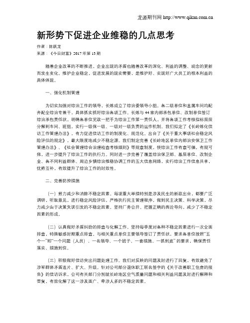 新形势下促进企业维稳的几点思考