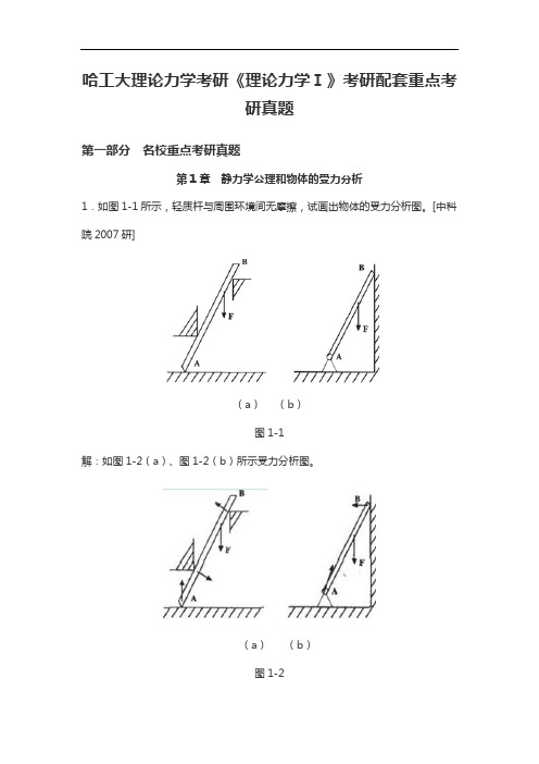 哈工大理论力学考研《理论力学Ⅰ》考研配套考研真题