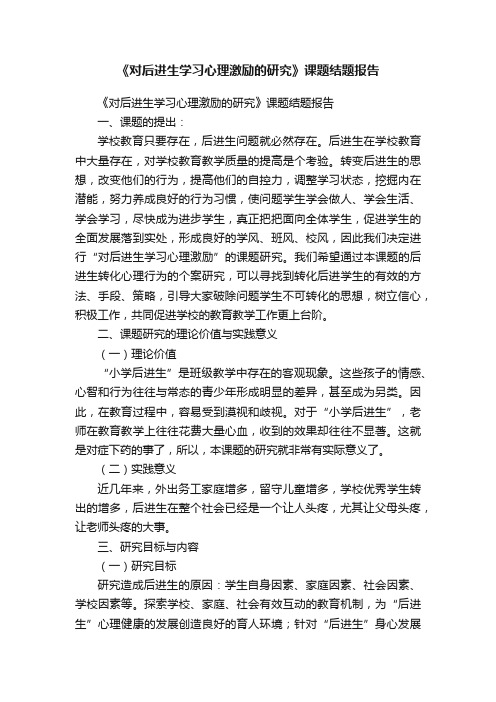 《对后进生学习心理激励的研究》课题结题报告