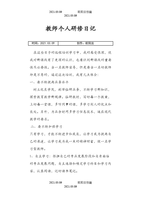 教师个人研修日记之欧阳法创编