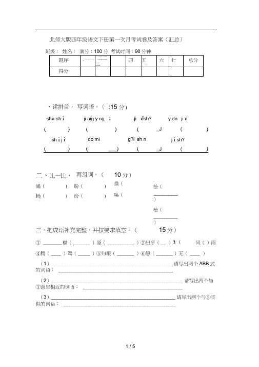 北师大版四年级语文下册第一次月考试卷及答案(汇总)