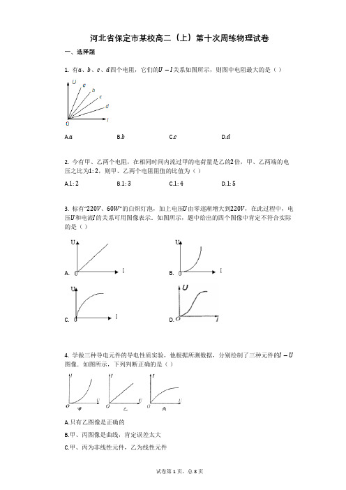 人教版高中物理-有答案-河北省保定市某校高二(上)第十次周练物理试卷