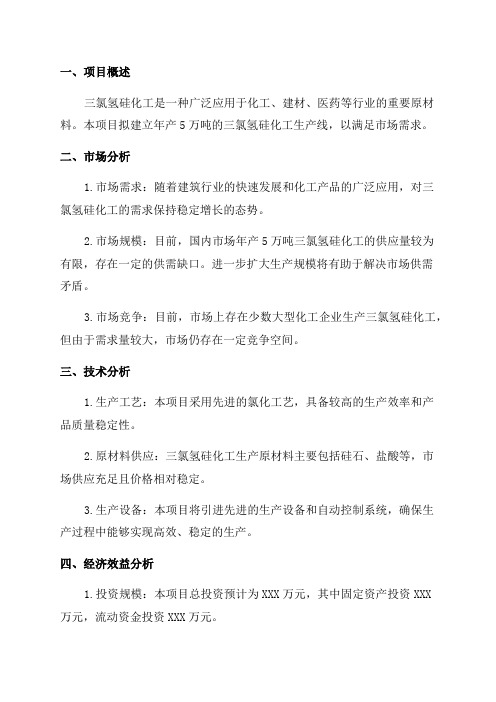 年产5万吨三氯氢硅化工生产项目可行性研究报告