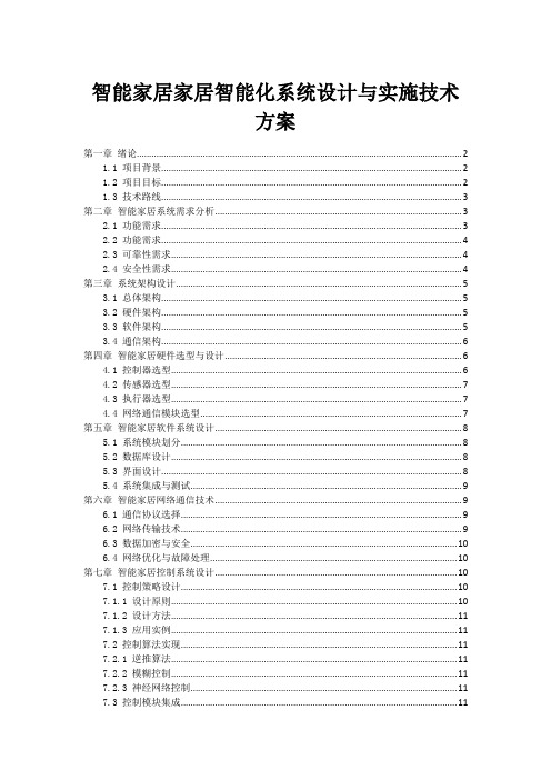 智能家居家居智能化系统设计与实施技术方案