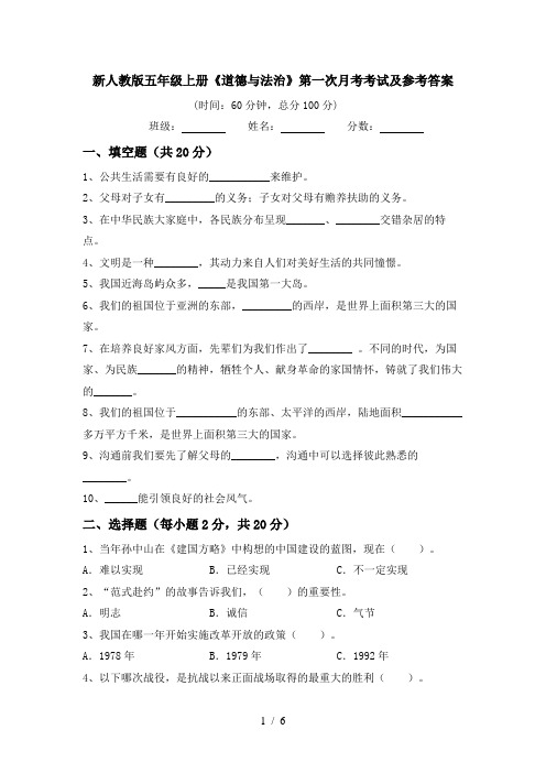 新人教版五年级上册《道德与法治》第一次月考考试及参考答案