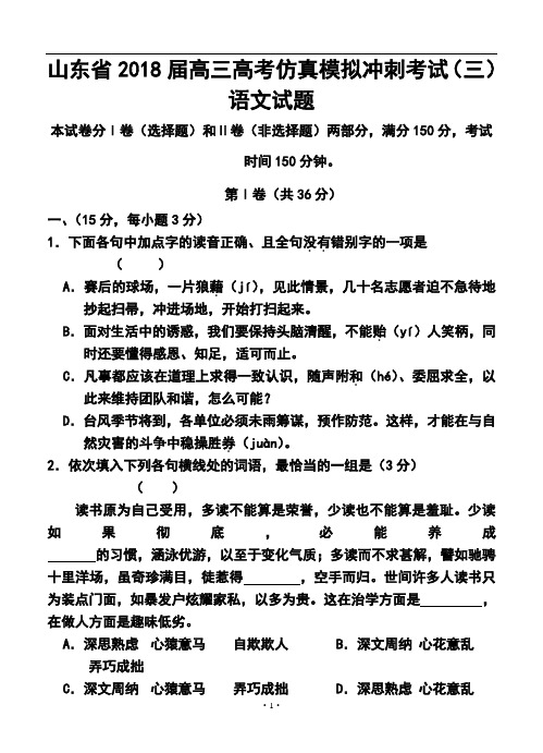 2018届山东省高三高考仿真模拟冲刺考试(三)语文试题及答案 (3)