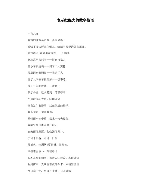 表示把握大的数字俗语