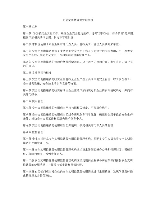 安全文明措施费管理制度