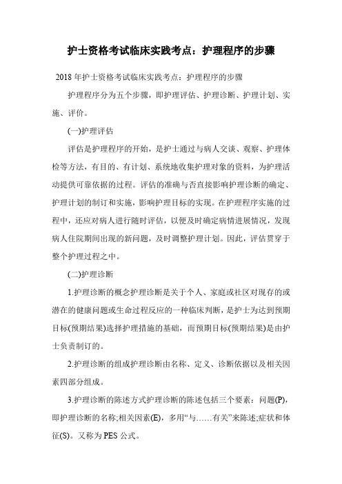 护士资格考试临床实践考点：护理程序的步骤.doc