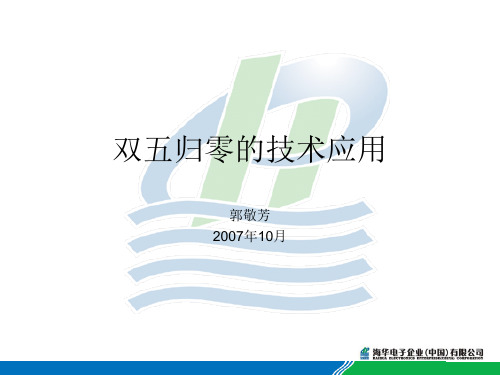 双五归零的技术应用案例ppt