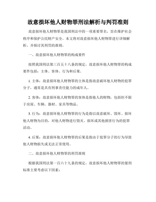 故意损坏他人财物罪刑法解析与判罚准则