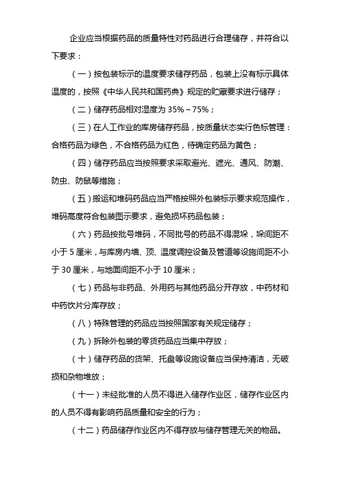 药品批发企业仓库储存要求