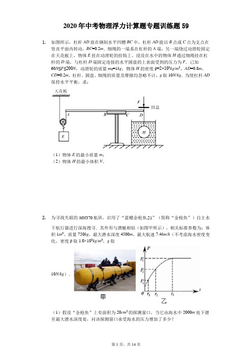 2020年中考物理浮力计算题专题训练题(精选解析版) (59)