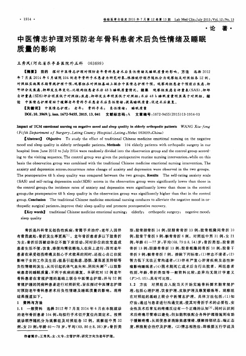 中医情志护理对预防老年骨科患者术后负性情绪及睡眠质量的影响