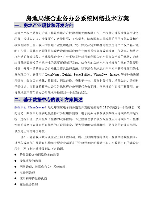 房地局综合业务办公系统网络技术研讨