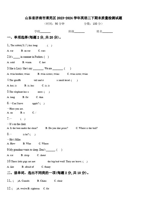 山东省济南市莱芜区2023-2024学年英语三下期末质量检测试题含解析