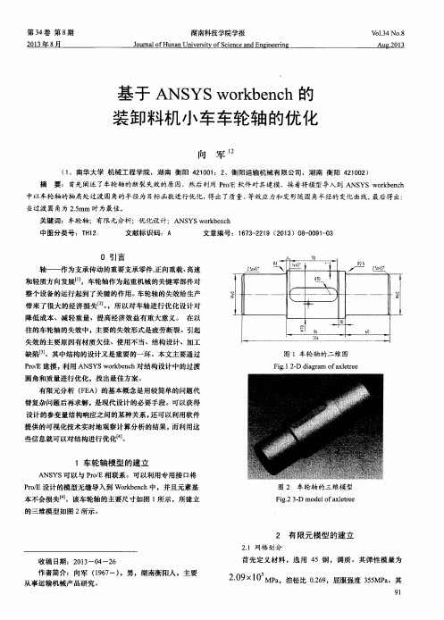 基于ANSYS workbench的装卸料机小车车轮轴的优化