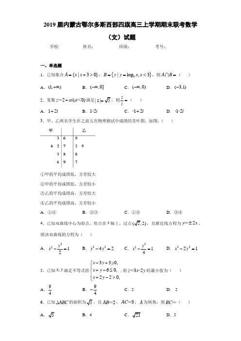 2021届内蒙古鄂尔多斯西部四旗高三上学期期末联考数学(文)试题