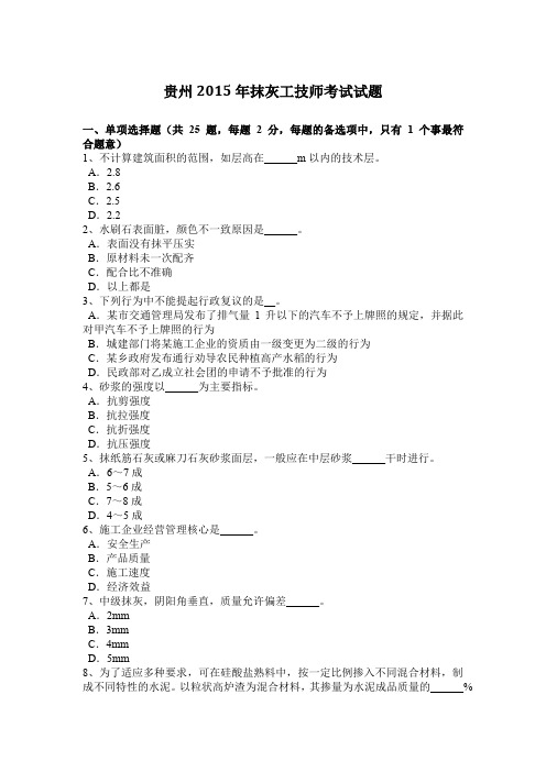 贵州2015年抹灰工技师考试试题