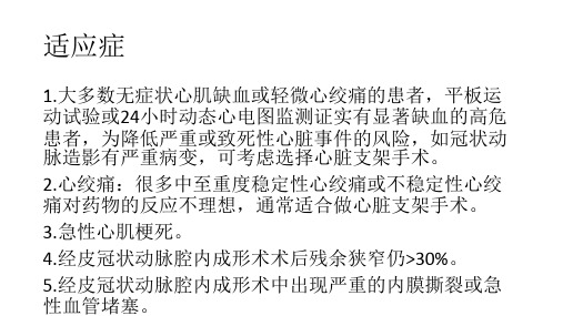 冠状动脉支架植入术适应症和禁忌症