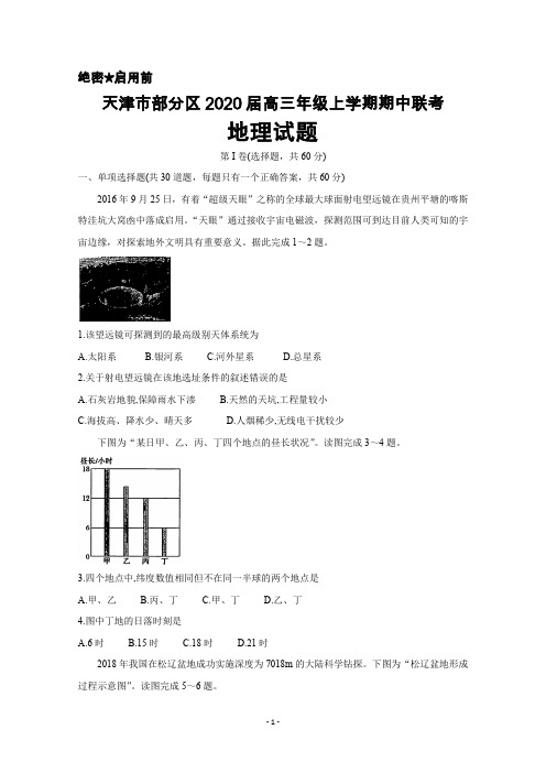 2020届天津市部分区高三年级上学期期中联考地理试题及答案