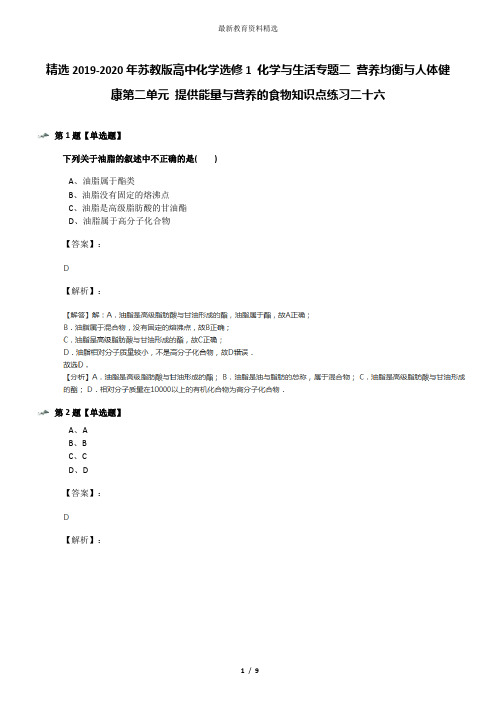 精选2019-2020年苏教版高中化学选修1 化学与生活专题二 营养均衡与人体健康第二单元 提供能量与营养的食物