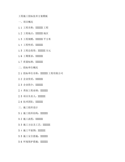 工程施工投标技术方案模板