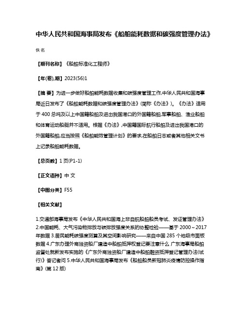 中华人民共和国海事局发布《船舶能耗数据和碳强度管理办法》