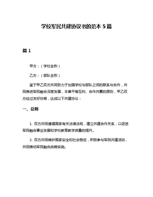 学校军民共建协议书的范本5篇